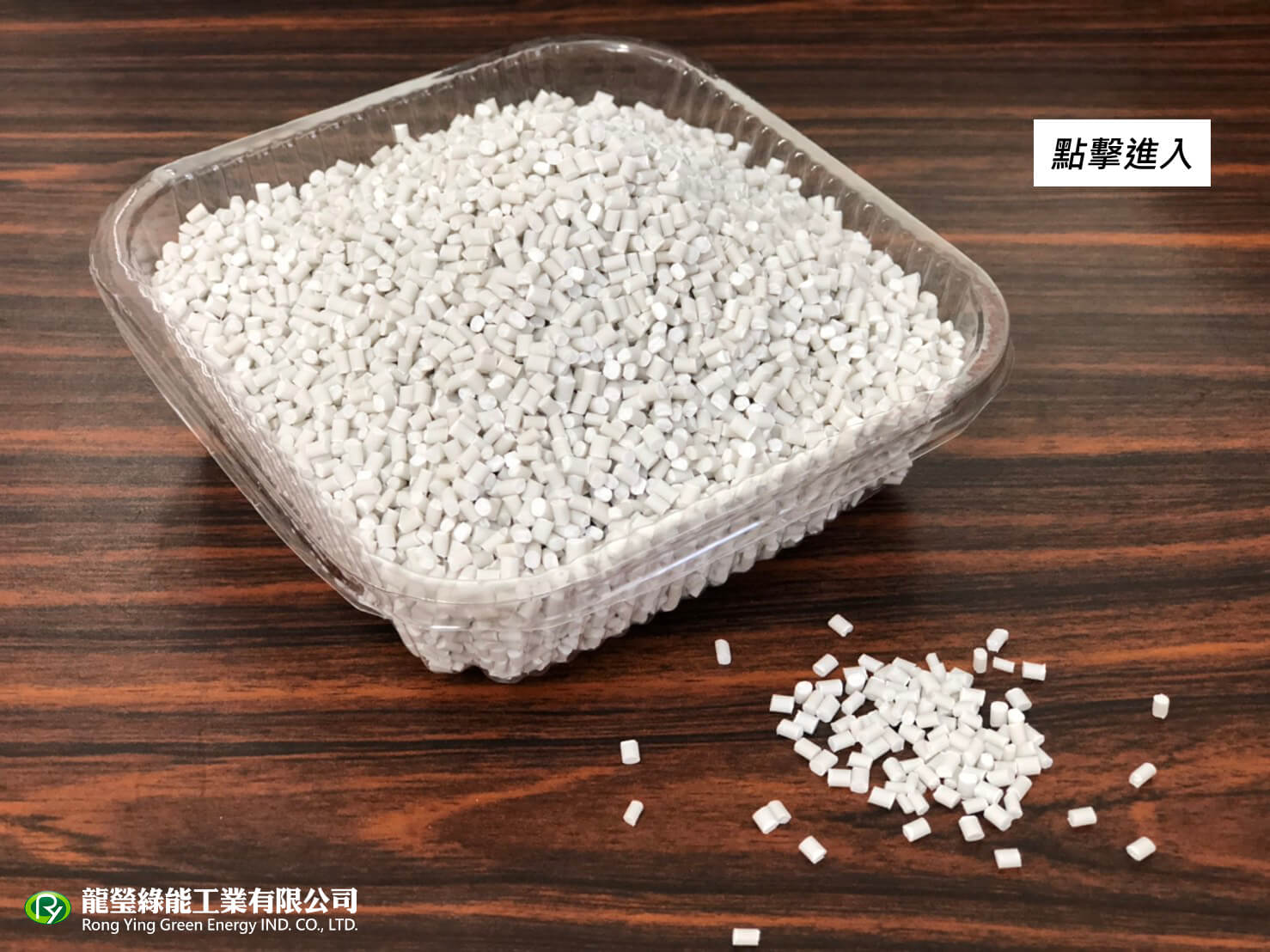 龍瑩綠能工業有限公司的產品介紹圖片